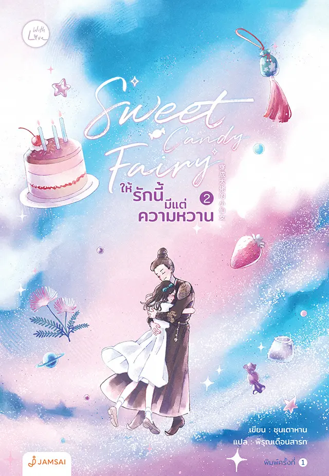 Sweet Candy Fairy ให้รักนี้มีแต่ความหวาน