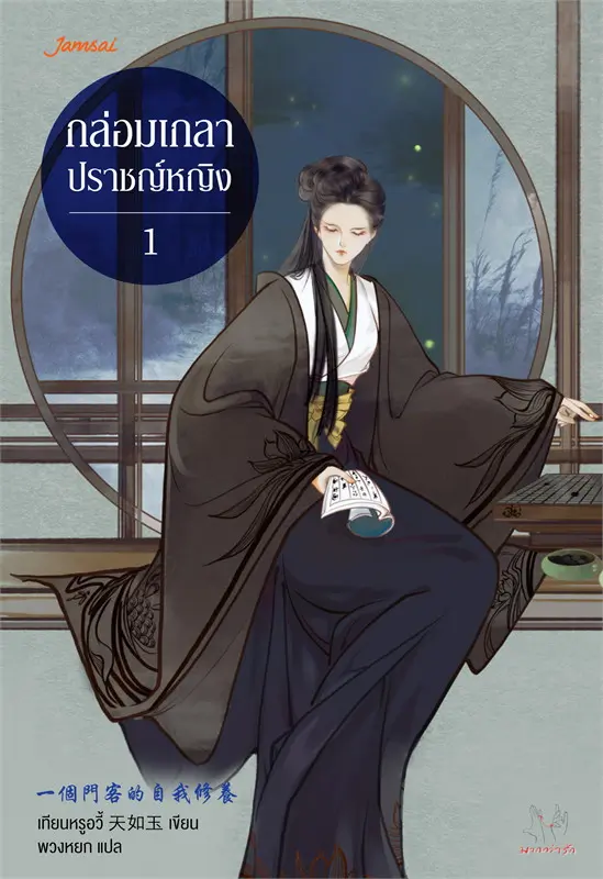 กล่อมเกลาปราชญ์หญิง เล่ม 1-2