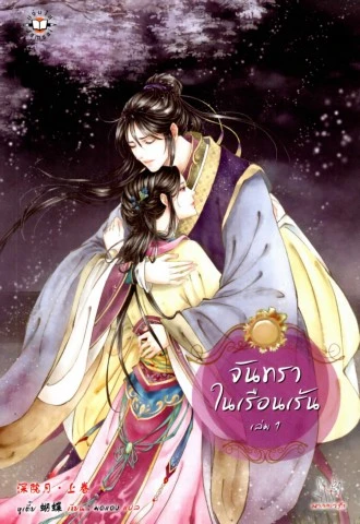 จันทราในเรือนเร้น เล่ม1-2