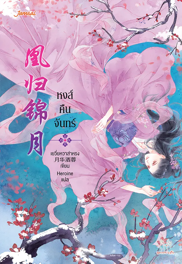 หงส์คืนจันทร์ เล่มที่ 1